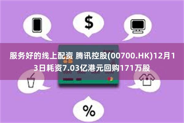 服务好的线上配资 腾讯控股(00700.HK)12月13日耗资7.03亿港元回购171万股