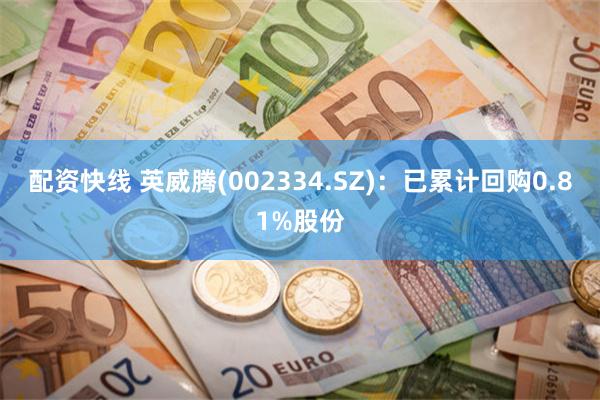 配资快线 英威腾(002334.SZ)：已累计回购0.81%股份