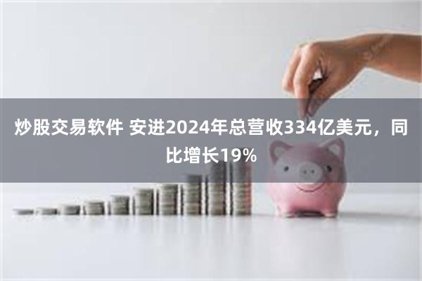 炒股交易软件 安进2024年总营收334亿美元，同比增长19%