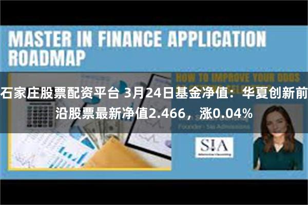 石家庄股票配资平台 3月24日基金净值：华夏创新前沿股票最新净值2.466，涨0.04%