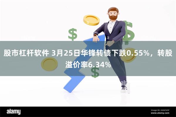 股市杠杆软件 3月25日华锋转债下跌0.55%，转股溢价率6.34%