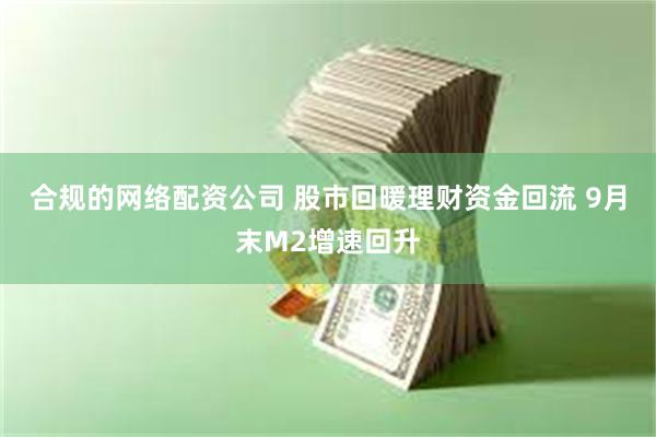 合规的网络配资公司 股市回暖理财资金回流 9月末M2增速回升